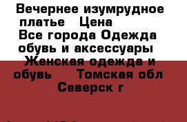 Вечернее изумрудное платье › Цена ­ 1 000 - Все города Одежда, обувь и аксессуары » Женская одежда и обувь   . Томская обл.,Северск г.